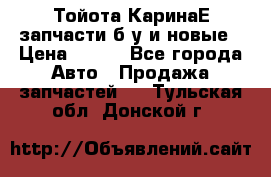 Тойота КаринаЕ запчасти б/у и новые › Цена ­ 300 - Все города Авто » Продажа запчастей   . Тульская обл.,Донской г.